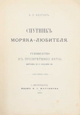 Вахтин В.В. Спутник моряка-любителя. Руководство к приобретению яхты, вооружению ее и управлению ею. СПб.: Изд. Н.Г. Мартынова, 1893.